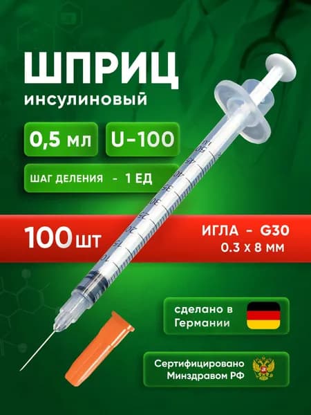 Шприц инсулиновый Vogt Medical 0,5 мл U100, с интегрированной иглой, 30G, 0,3 х 8 мм, 100 шт