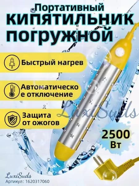 кипятильник электрический погружной/ кипятильник для кружки, для ведра/ нагреватель воды погружной 2500Вт , Цв