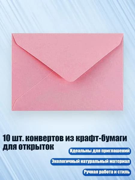 10 шт. конвертов из крафт-бумаги для открыток, Розовый