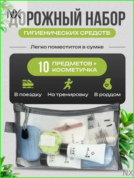 Набор средств для гигиены
