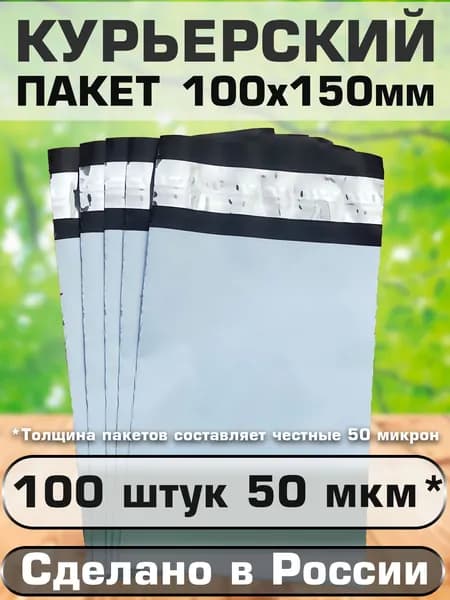 Курьерский пакет 100х150мм +40мм (50мкм) с клеевым клапаном. Сейф пакет почтовый, 100 штук