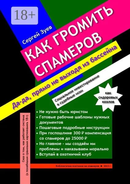 Как громить спамеров. Социальное инвестирование в судебные иски | Сергей Георгиевич Зуев | Электронная книга