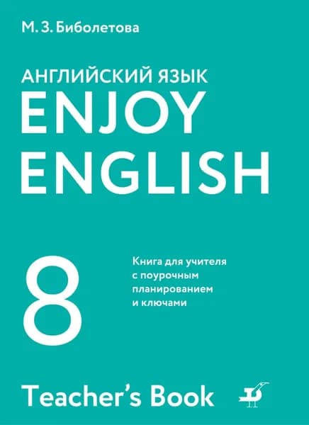 Английский язык. 8 класс. Книга для учителя с поурочным планированием и ключами | Бабушис Елена Евгеньевна, Трубанева Наталия Николаевна | Электронная книга