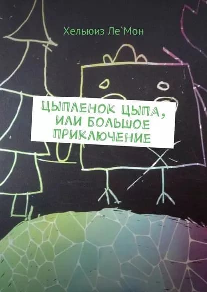 Цыпленок Цыпа, или Большое приключение | Ле`Мон Хельюиз | Электронная книга