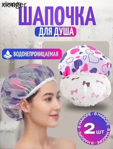 Повторно используемые шляпки для ванны, 2 шт.