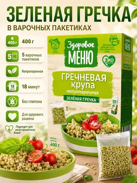 Крупа зеленая гречневая Здоровое меню 400 г, непропаренная гречка в варочных пакетиках, для гарнира, каши, салатов и полезного питания