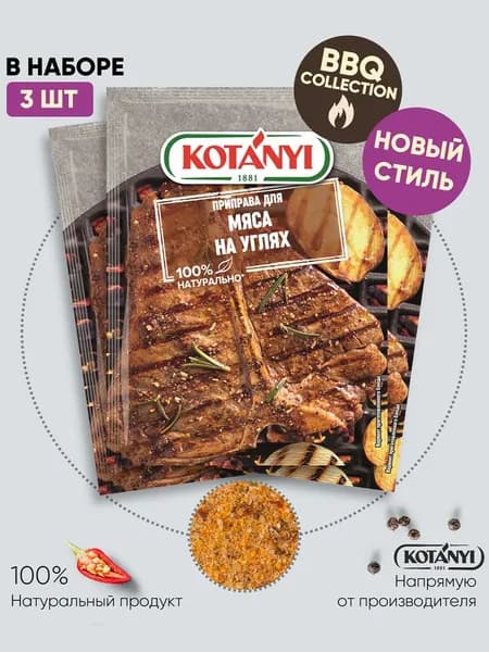 Приправа для гриля и шашлыка Мясо на углях KOTANYI, 30 г - 3 пакетика