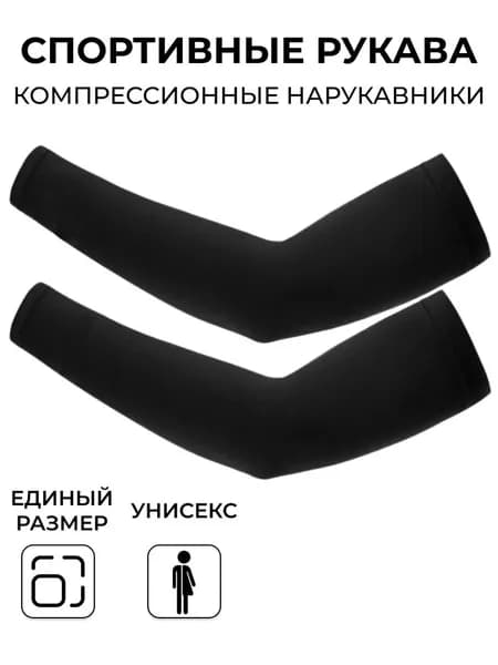 Спортивный компрессионный нарукавник, размер: Универсальный