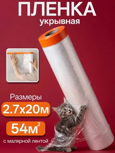 Пленка Укрывная с Клейкой полосой 2,7х20 Метром