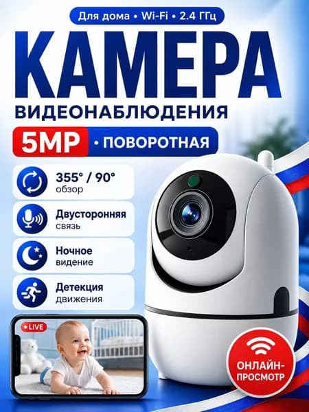 Камера видеонаблюдения WiFi для дома