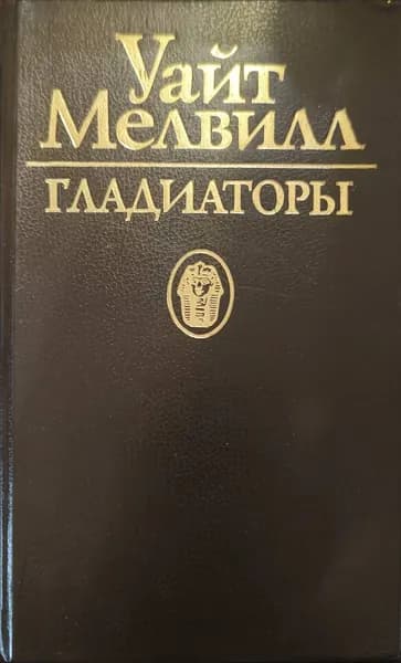Гладиаторы | Уайт Мелвилл