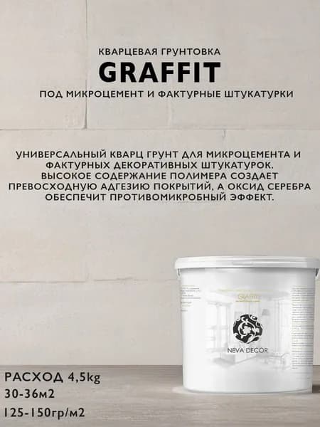Грунтовка кварцевая, кварц грунт для декоративной штукатурки и микроцемента Graffit, 4.5кг
