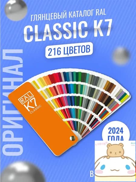 Справочник оттенков RAL Classic K7