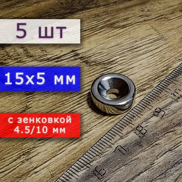 Набор магнитов (магнитные диски) 15х5 с отверстием (зенковкой) 4.5/10 (5 шт)