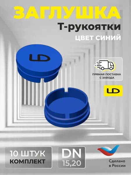 Заглушка Т-рукоятки (синяя) LD Pride DN 15, 20 (10 шт)