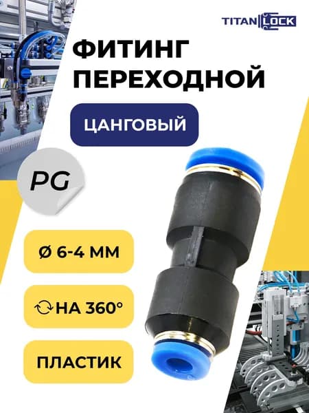 Фитинг пневматический PG 6-4 мм, цанговый переходник, пластик TLP-PG6-4 TITAN LOCK