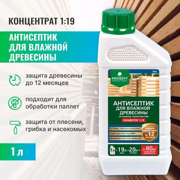 Антисептик для влажной древесины PROSEPT BiO, концентрат 1:19 1л