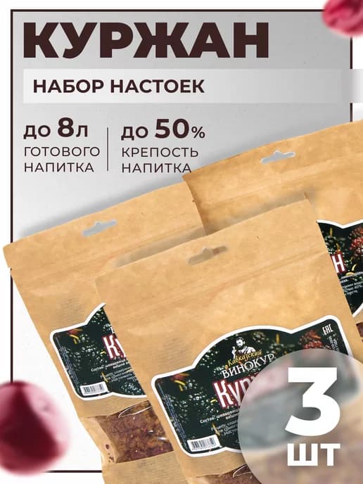 Набор для настойки из самогона Куржан 3 шт