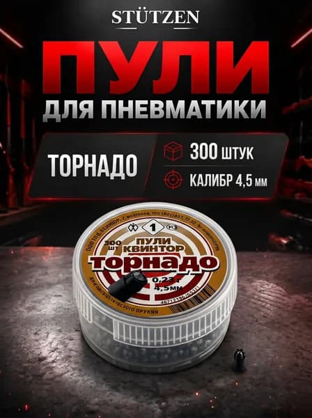 Пули пневматические Торнадо 300 шт. 1/100