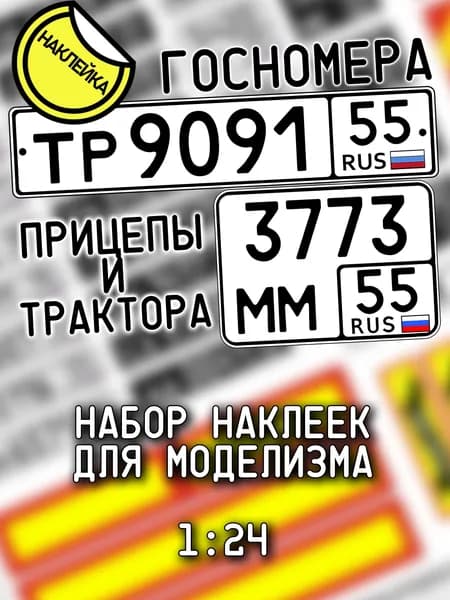 Госномера для прицепов и тракторов, масштаб 1/24, дополнение для моделизма, НАКЛЕЙКА