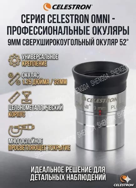 Сверхширокоугольный окуляр Celestron Omni 9 мм, 52 , 1.25 дюйма для наблюдения планет