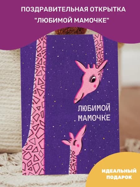 Поздравительная открытка "Любимой мамочке", с Днем Рождения, с днем матери, в конверте