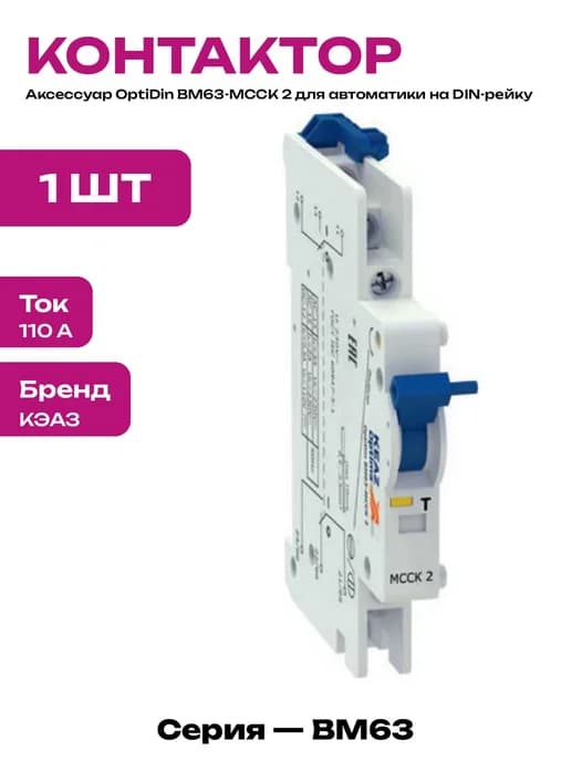 Модуль OptiDin BM63-МССК 2 для контроля состояния цепей 220В