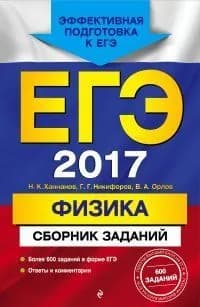 ЕГЭ-2017. Физика. Сборник заданий | Книга б/у