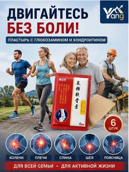 обезболивающая и восстанавливающая, при артрите и артрозе, от боли и отеков, для ног и коленей, для спины и поя, 6 шт.