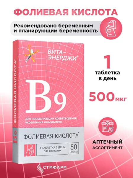 Фолиевая кислота витамин В9 500 мкг. Витамины для беременных, 50 таблеток