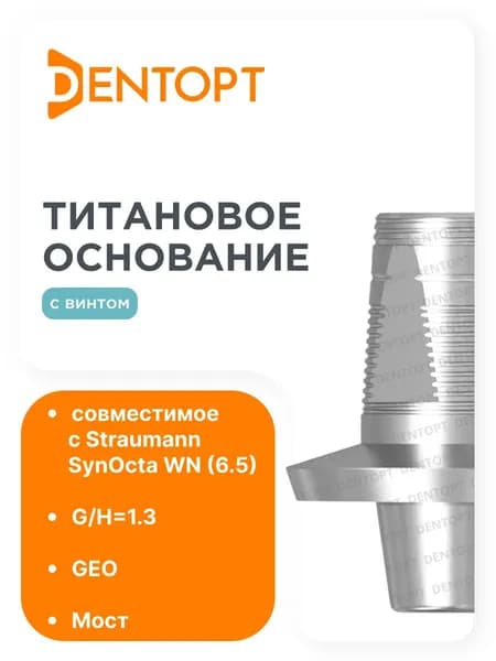 Титановое основание GEO Straumann SynOcta WN (6.5) G/H1.3, мост