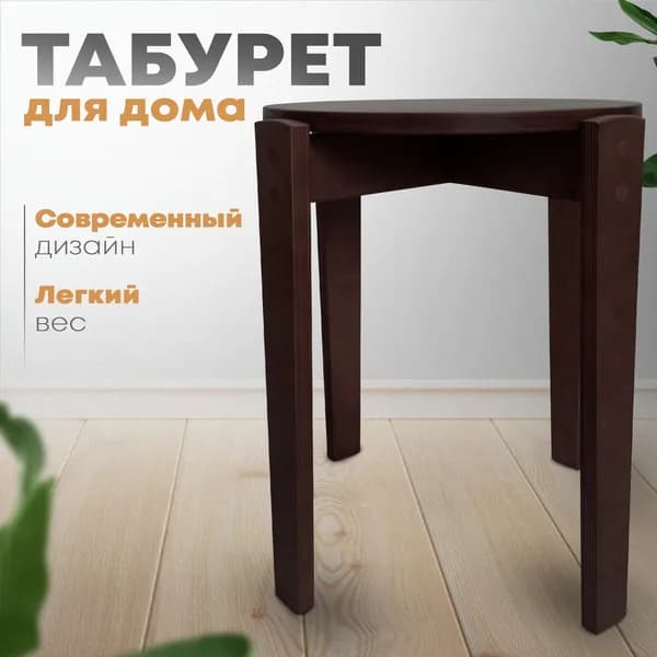 Табурет для кухни/сада "Скандивуд", цвета Венге/Лак