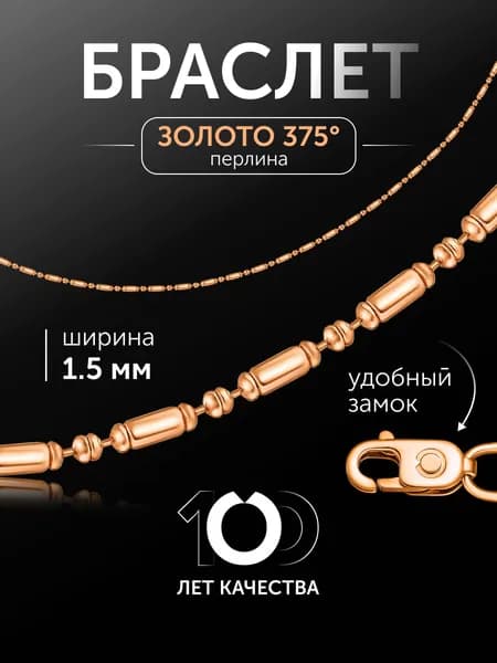 Браслет женский золото 375 пробы плетение Перлина