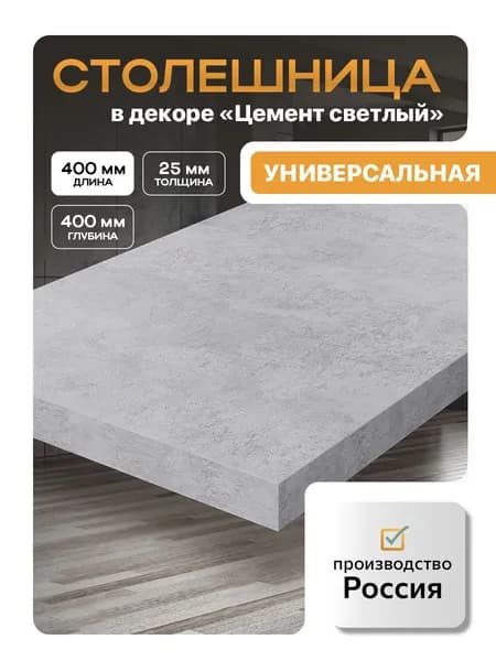 Столешница из ЛДСП,400х400, цемент светлый