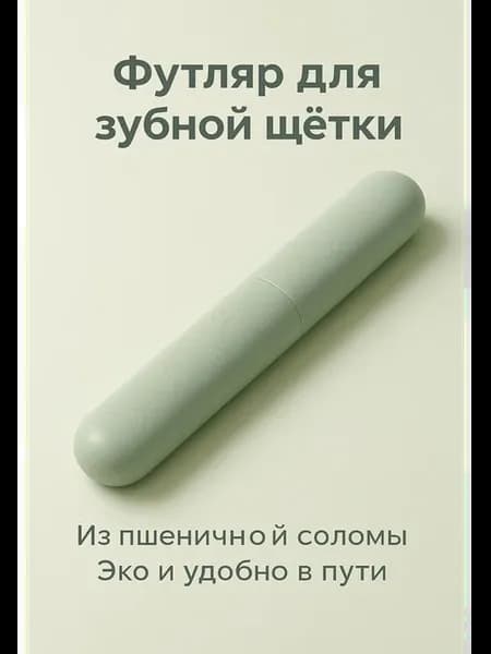 Футляр чехол для зубной щетки из пшеничной соломы