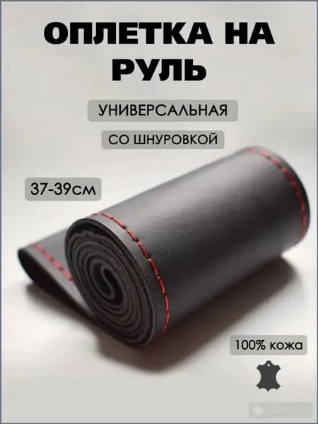 Оплетка на руль, диаметр 38 см, 1 шт.