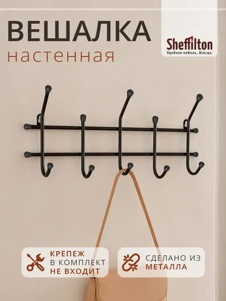 Вешалка настенная в прихожую металлическая