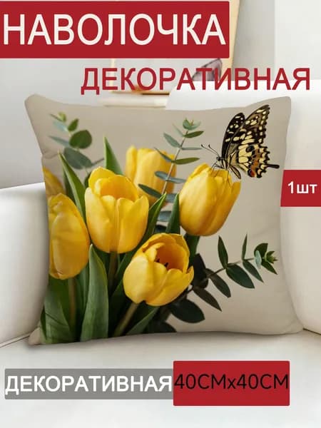 Наволочка декоративная 40x40 см 1 шт разноцветный