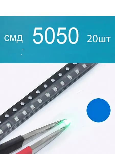 Светодиодная лента 0.2 Вт, Синий, 20 шт