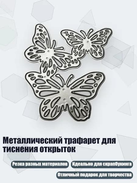 Металлический трафарет для тиснения открыток