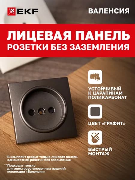 Лицевая панель розетки 1-местной без заземления коллекции Валенсия 10 А графит с защ. штор. EKF PROxima