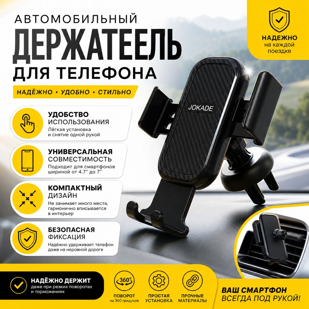 Jokade  Держатель автомобильный, Держатель для телефона, диагональ 6.5"