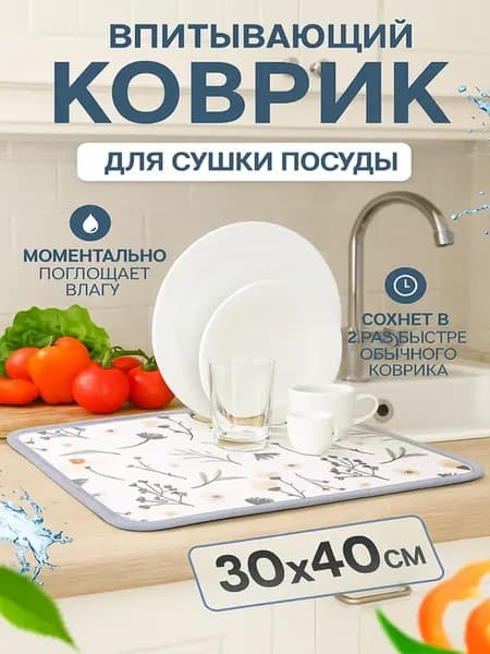 Нано коврик для сушки посуды впитывающий 40х30