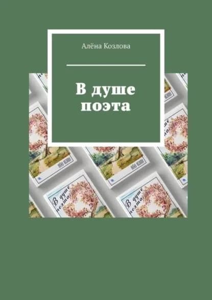 В душе поэта | Козлова Алёна | Электронная книга