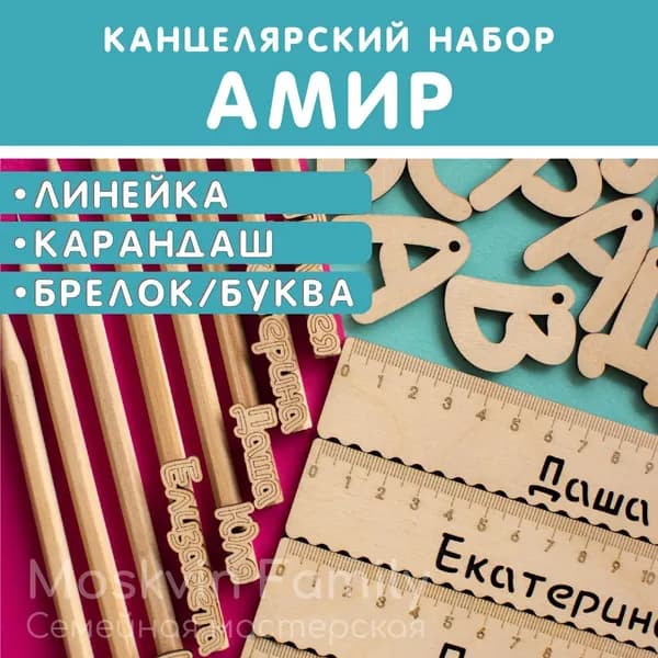 Именной подарочный набор Линейка Карандаш Брелок