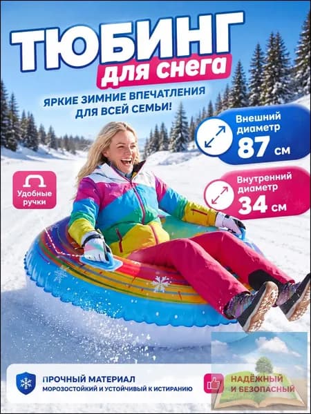 Тюбинг, диаметр: 87 см