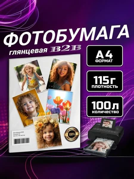 Фотобумага B2B глянцевая 115 гр A4 100 листов