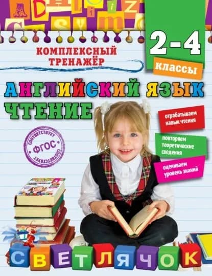 Английский язык. Чтение. 2-4 классы | Хацкевич Мария Александровна | Электронная книга