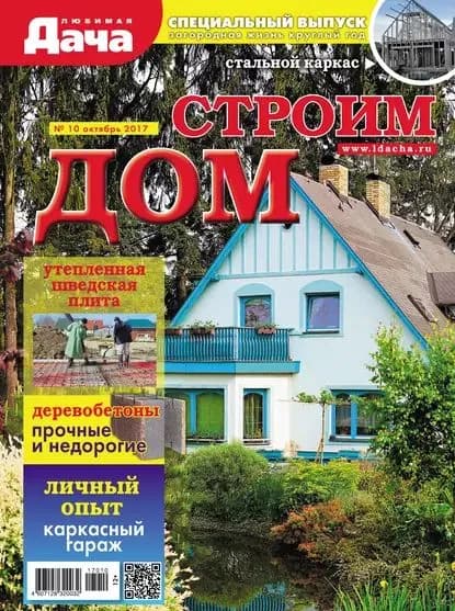 Любимая дача. Спецвыпуск No10/2017. Строим дом | Электронная книга