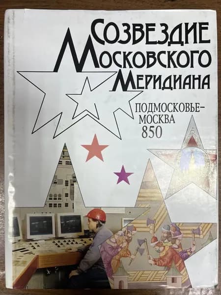 Созвездие Московского меридиана. Подмосковье - Москва. 850